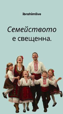 Любовта в семейството е основата на нашето бъдеще.
