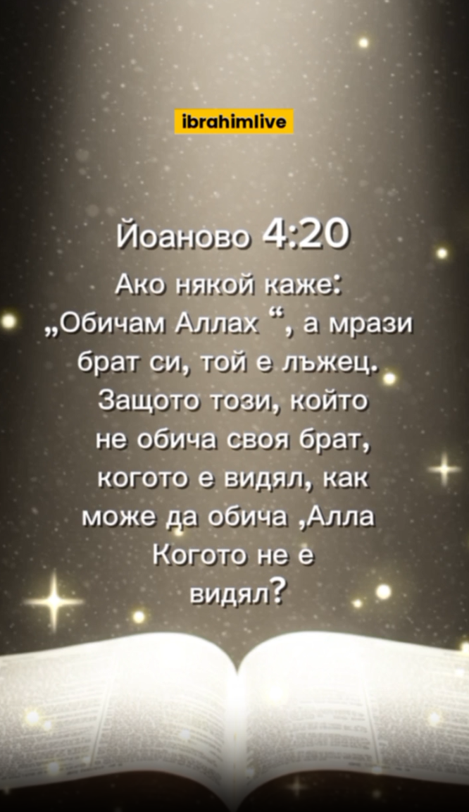 Истинската религия започва с любов