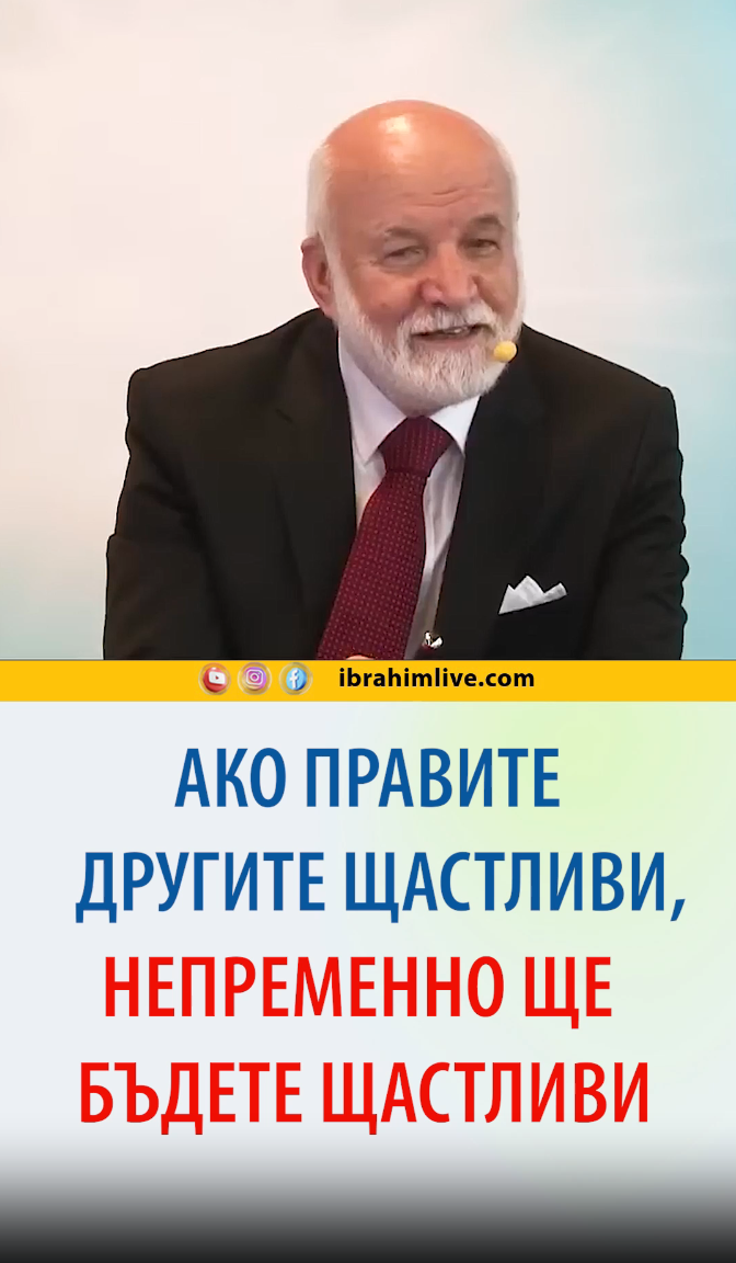 Щастието е да пожелаеш с любов