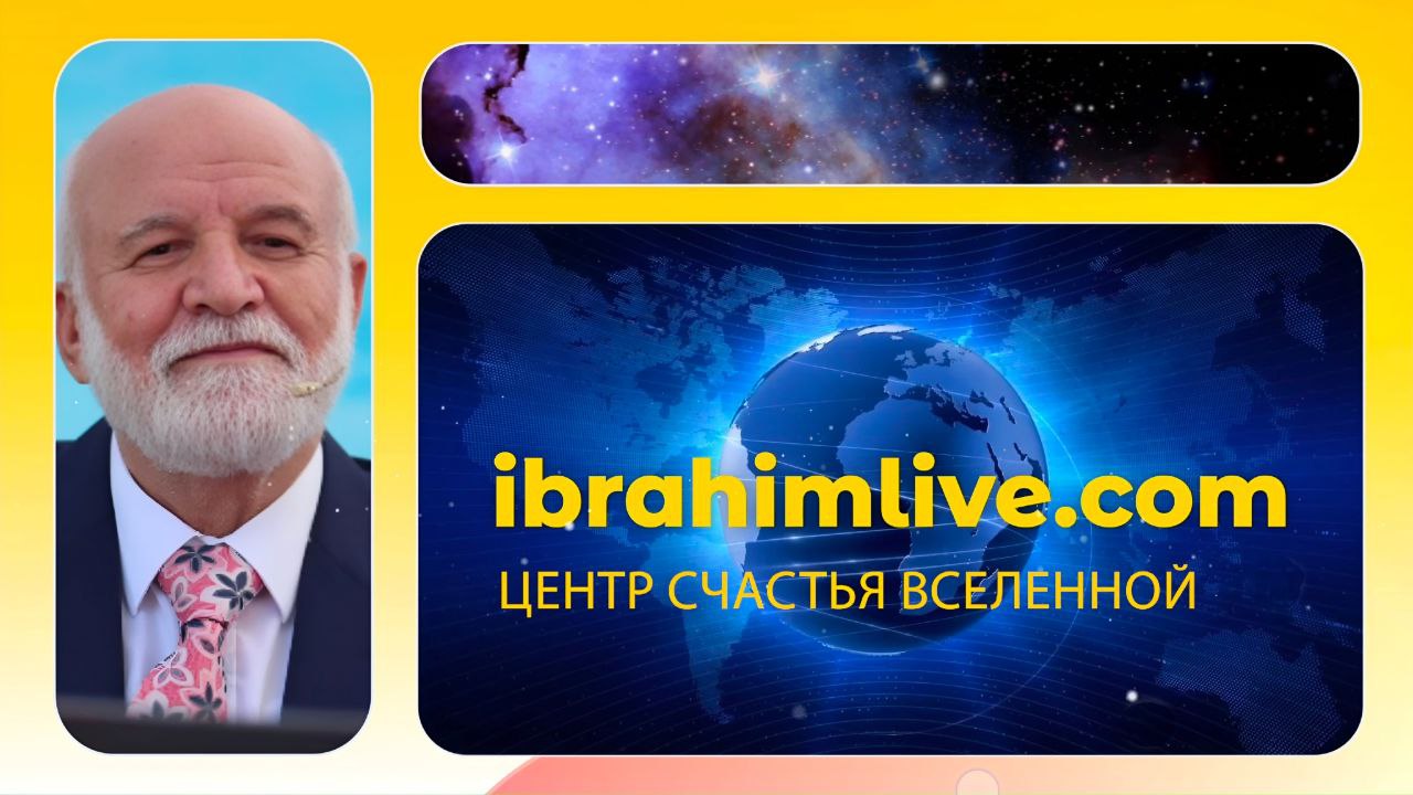 Любовь — путь к счастью Вселенной