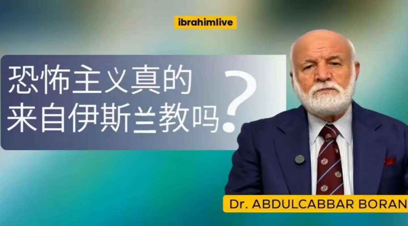 恐怖主义真的源自伊斯兰教吗？揭示被误解的真相与古兰经的真实教义