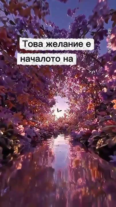 Искреното желание е началото на твоя вечен път.   