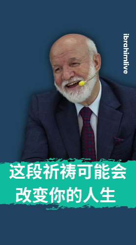 追随圣徒足迹：让灵魂回归真主的至深祈祷