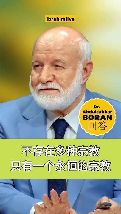 不存在多种宗教 只有永恒不变的真理