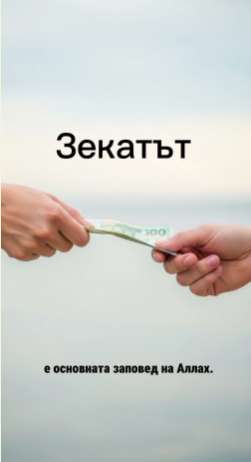 Зекятът: Пътят към общество без глад и мъка.
