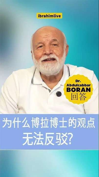 为什么这些观点令人无法反驳？答案全在圣训经文中。