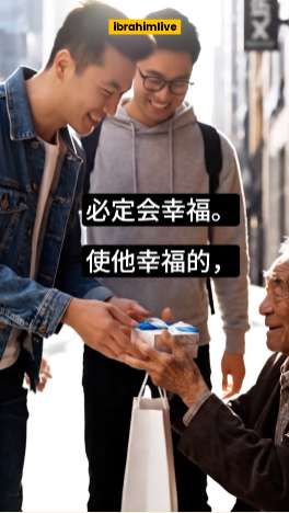 传递幸福的人，终将被幸福环绕