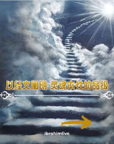 灵魂的提升：通往神圣安宁的阶梯
