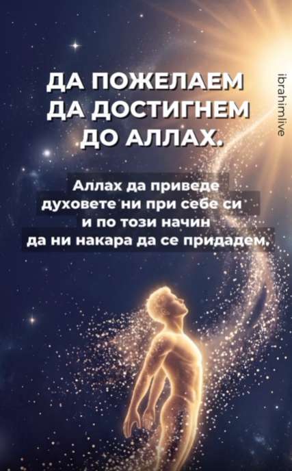 Основната Божия заповед е да бъдем за Аллах