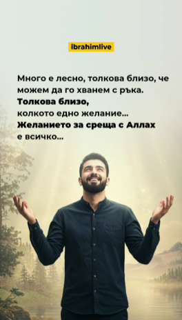 Любовта към Аллах е на едно желание разстояние.