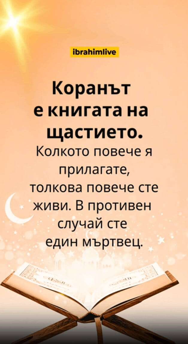 Коранът води към истинско щастие и живот