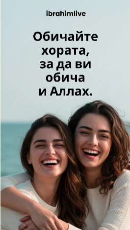 Обичта е светлината, която Аллах изпраща в сърцето ти.