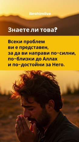 Трудностите са стълби към красотите на Аллах.