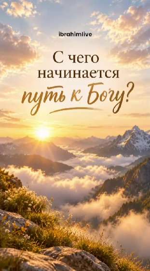 Один шаг к Богу: верни дух при жизни.