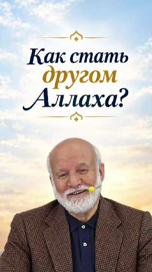 Друг Аллаха за одно пожелание: тайна истинного счастья.