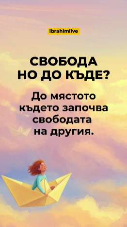 вободата свършва там, където започва другият