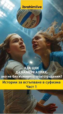 От разрушени земни мечти до вечно духовно щастие с Аллах.