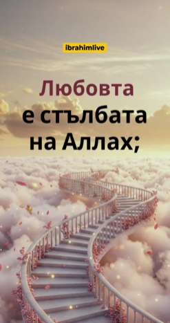 Първото стъпало към Него започва с любов към хората.