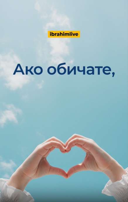 Силата на любовта по пътя към Аллах.