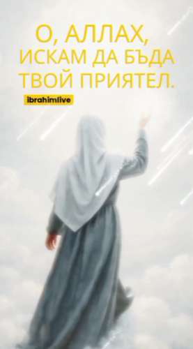 Най-красивият призив на човешката душа към нейния Създател.