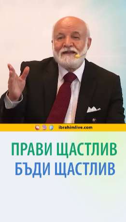 Желаещ срещата с Аллах от сърце: Пътят към мира.