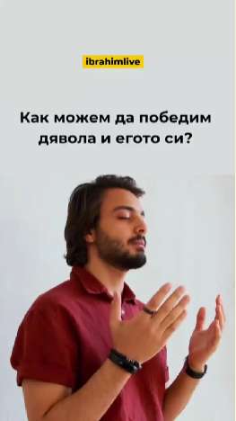 Победете егото си чрез силата на зикр.